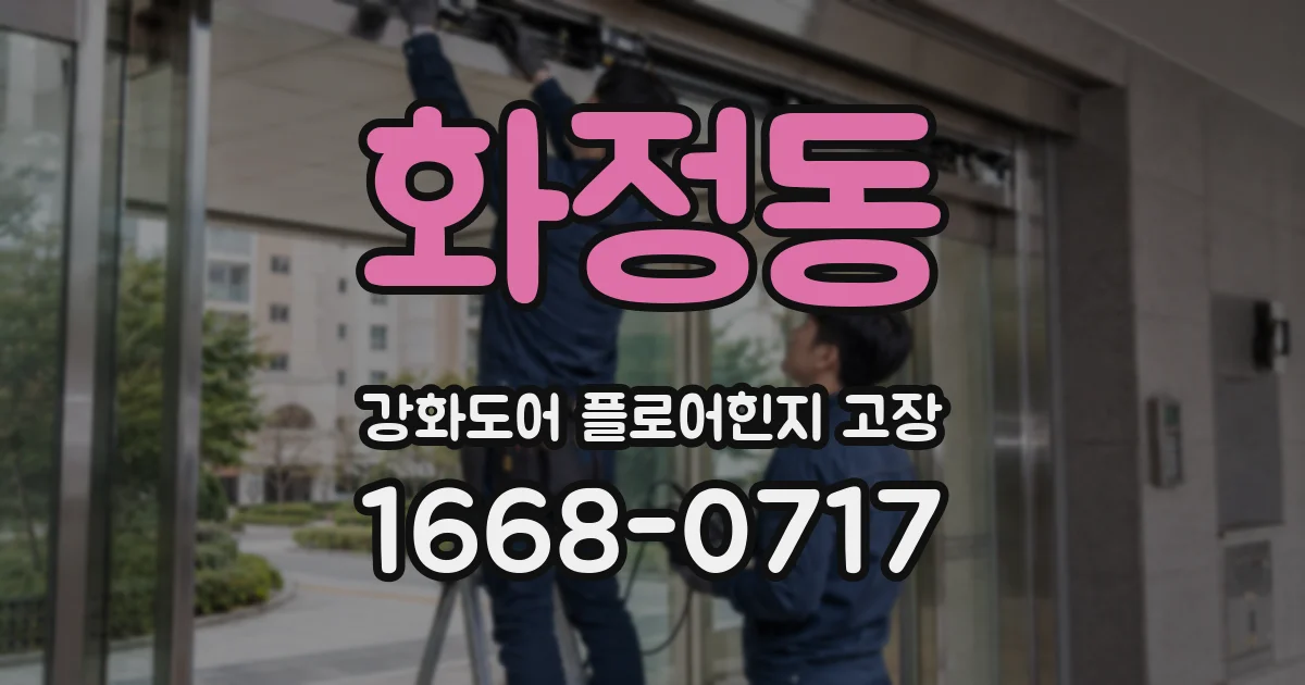 화정동 강화도어 플로어힌지 고장