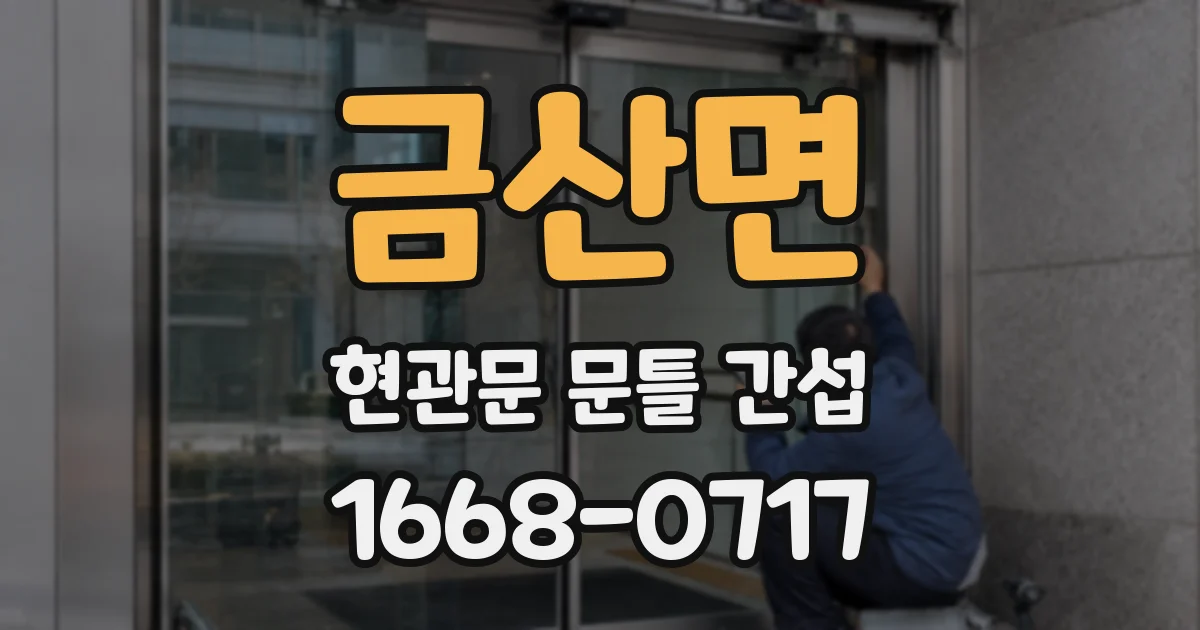 금산면 현관문 문틀 간섭
