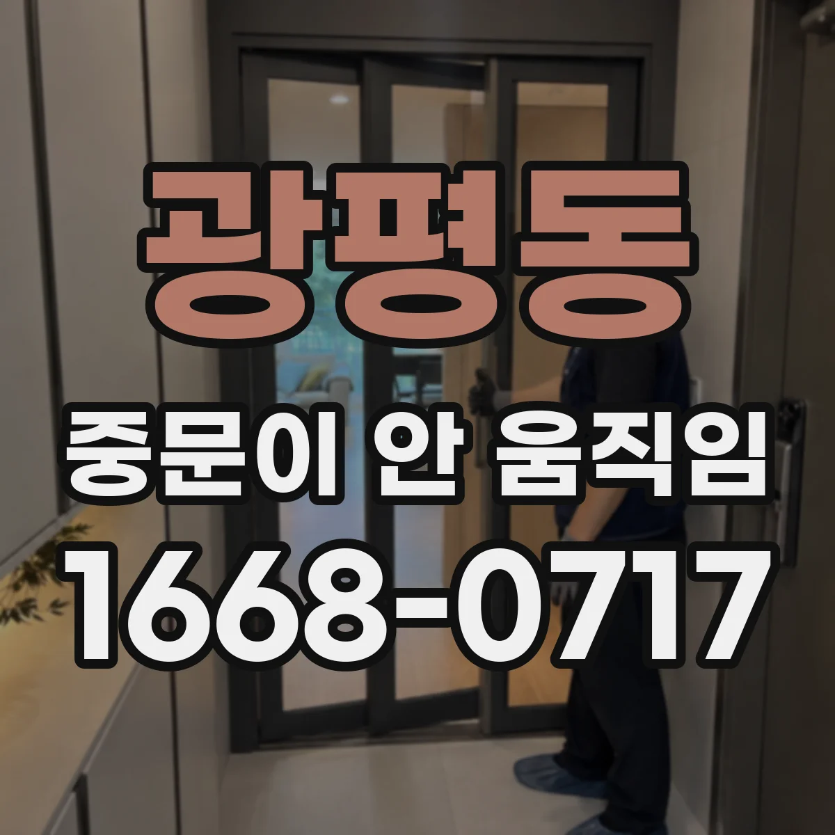 광평동 중문이 안 움직임
