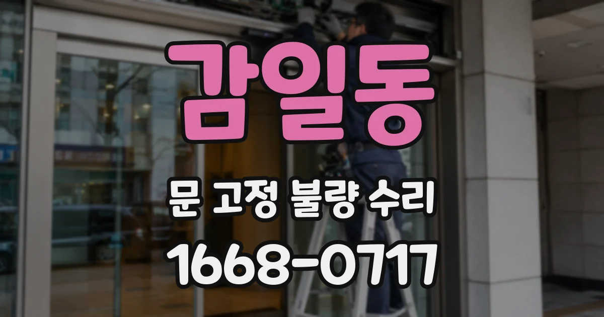 감일동 문 고정 불량 수리