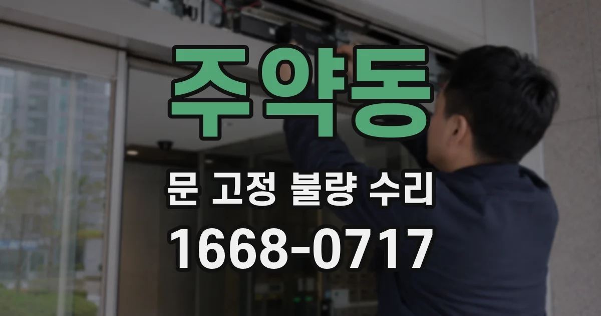 주약동 문 고정 불량 수리