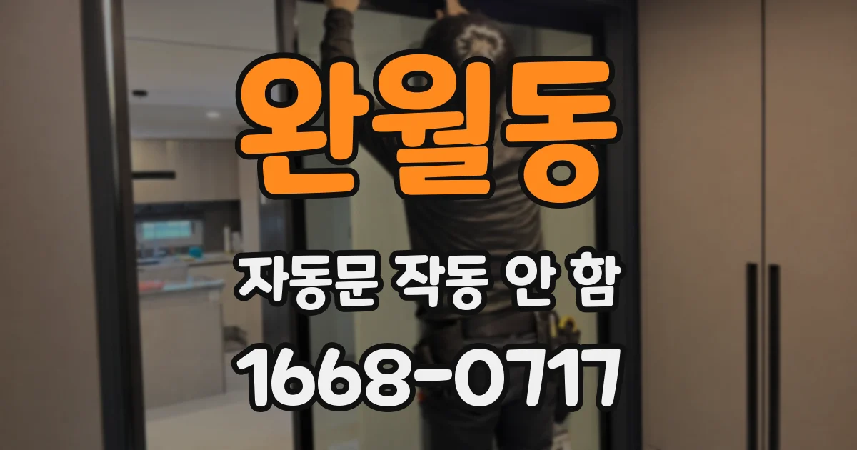 완월동 자동문 작동 안 함