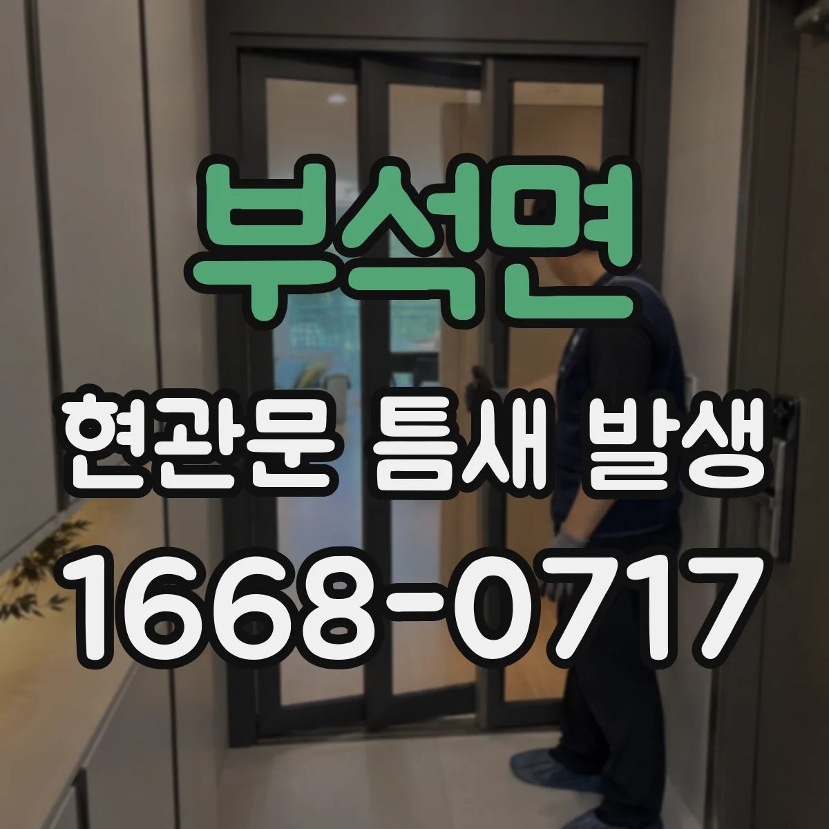 부석면 현관문 틈새 발생