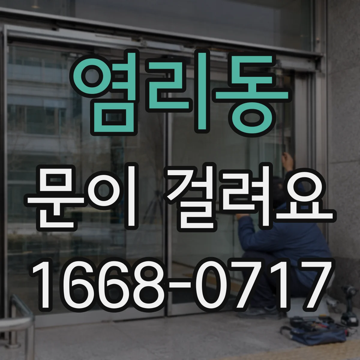 염리동 문이 걸려요 창문형 출입문 닫는 순간 걸리는 이유