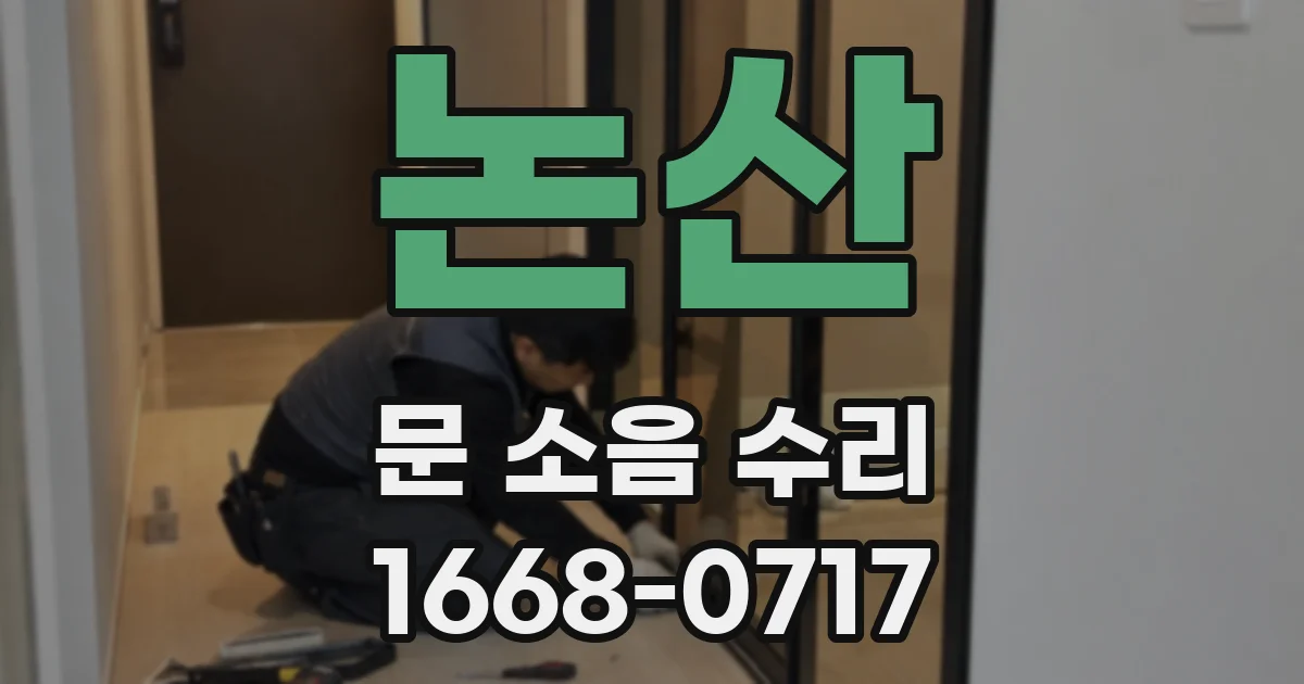 논산 문 소음 수리