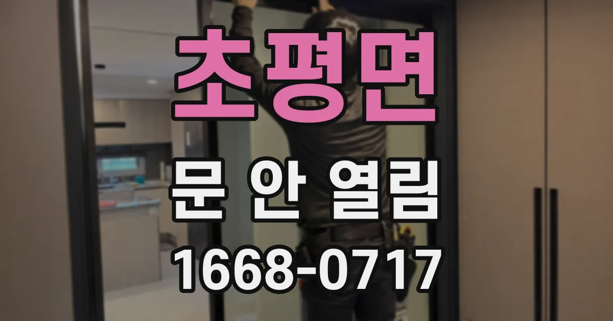 초평면 문 안 열림
