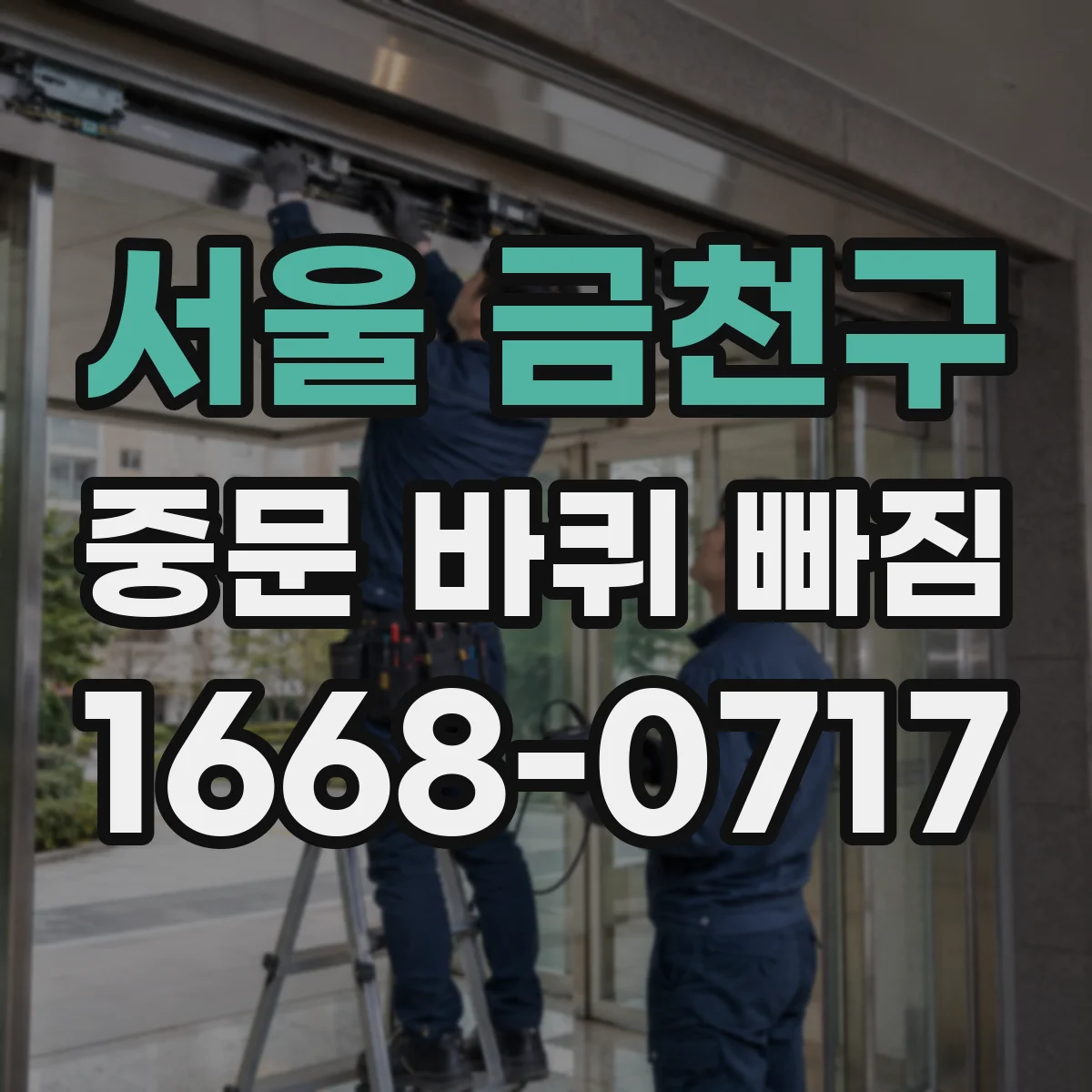 서울 금천구 중문 바퀴 빠짐