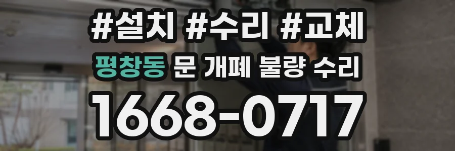 평창동 문 개폐 불량 수리