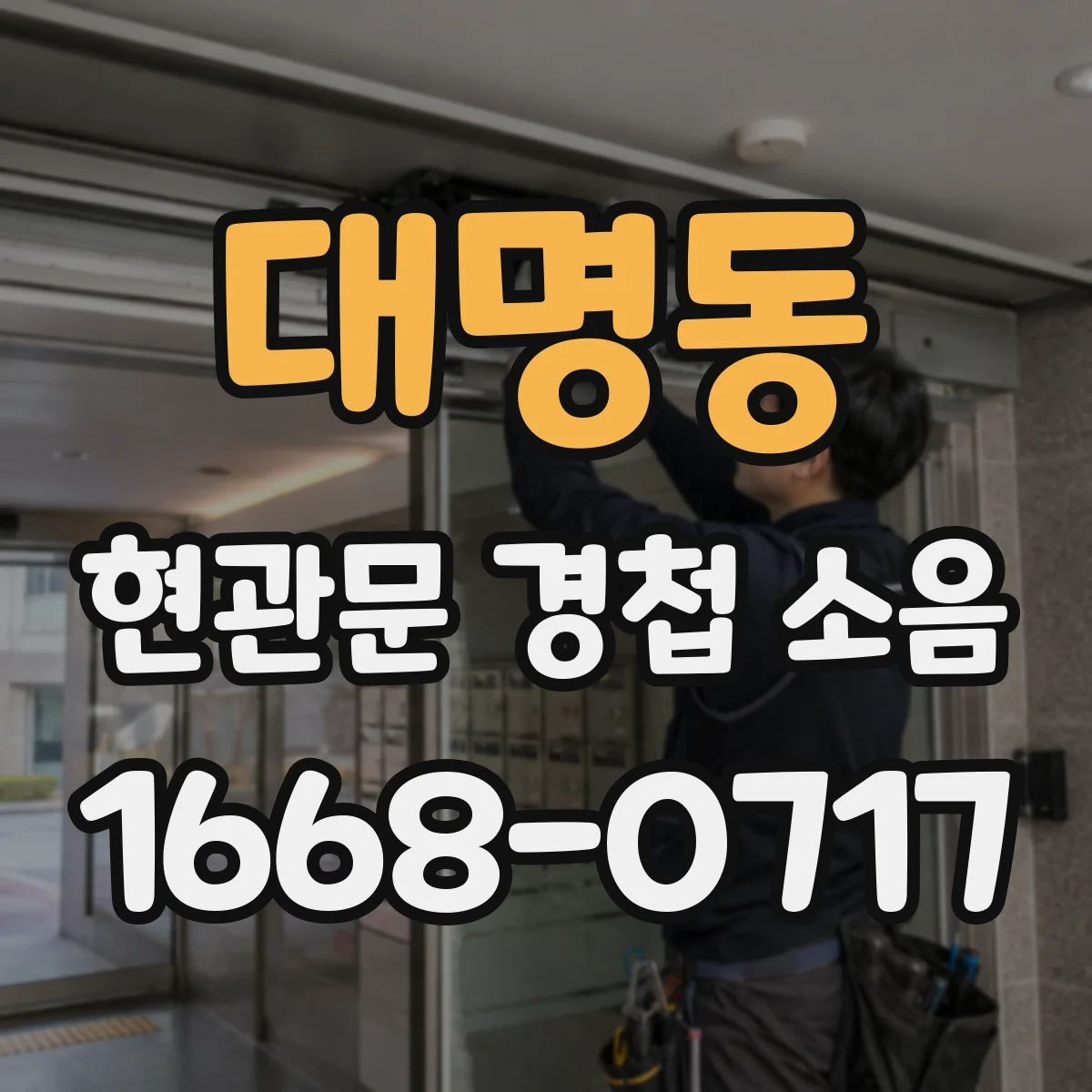 대명동 현관문 경첩 소음