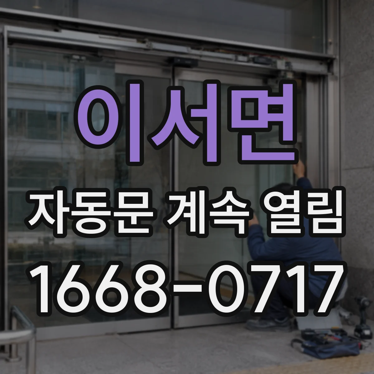이서면 자동문 계속 열림