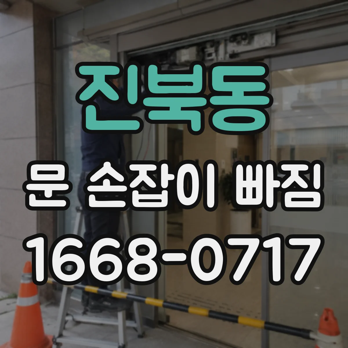 진북동 문 손잡이 빠짐