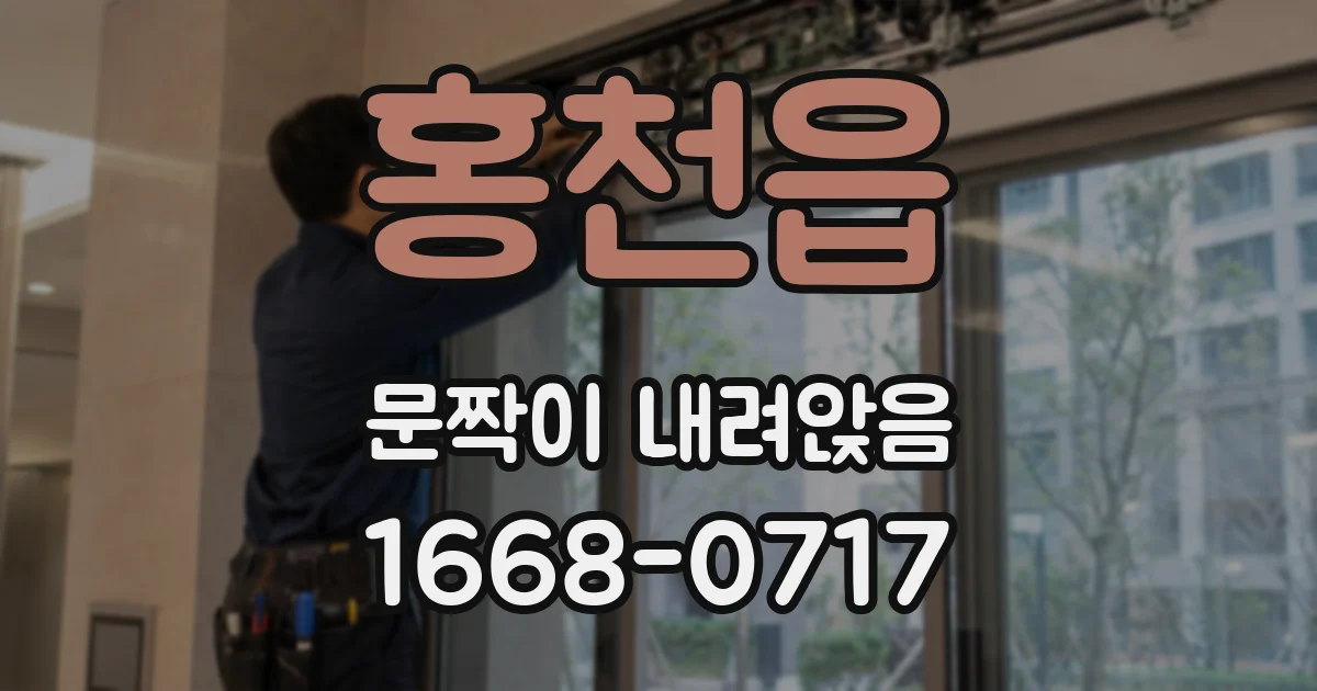 홍천읍 문짝이 내려앉음