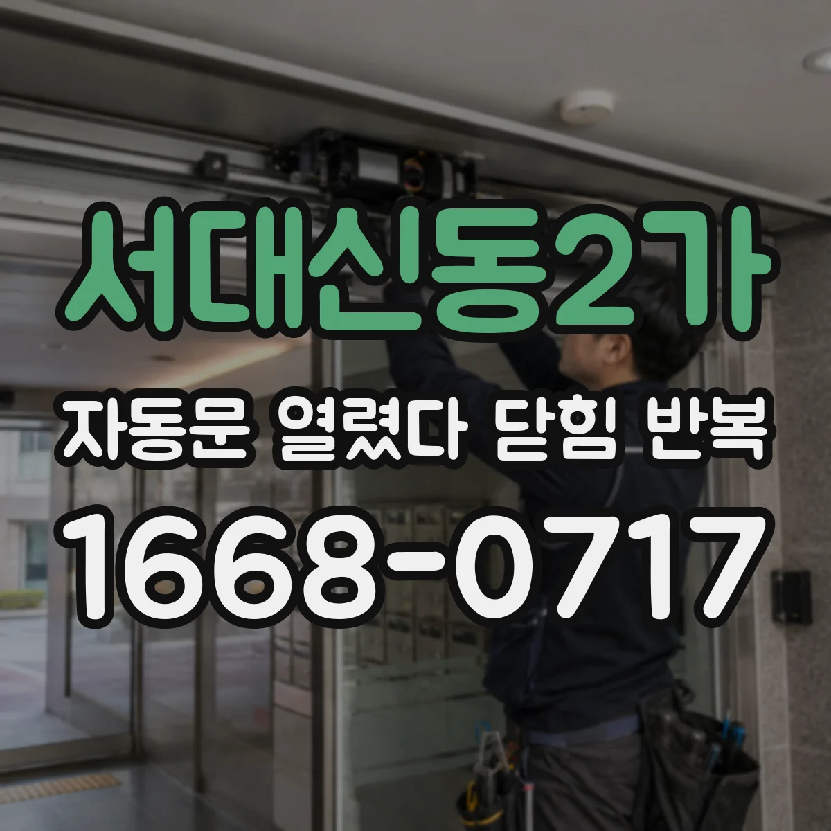 서대신동2가 자동문 열렸다 닫힘 반복 증상은 문이 열렸다가 즉시 닫혀 버리거나, 잠시 멈춘 뒤 다시 움직일 때 확인됩니다.