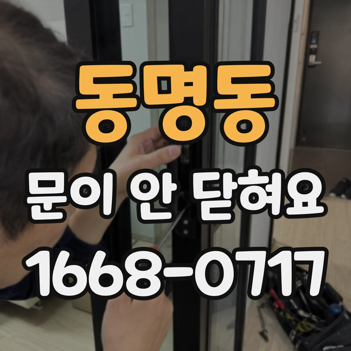 동명동 문이 안 닫혀요