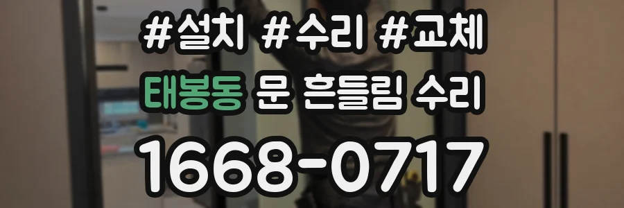 태봉동 문 흔들림 수리