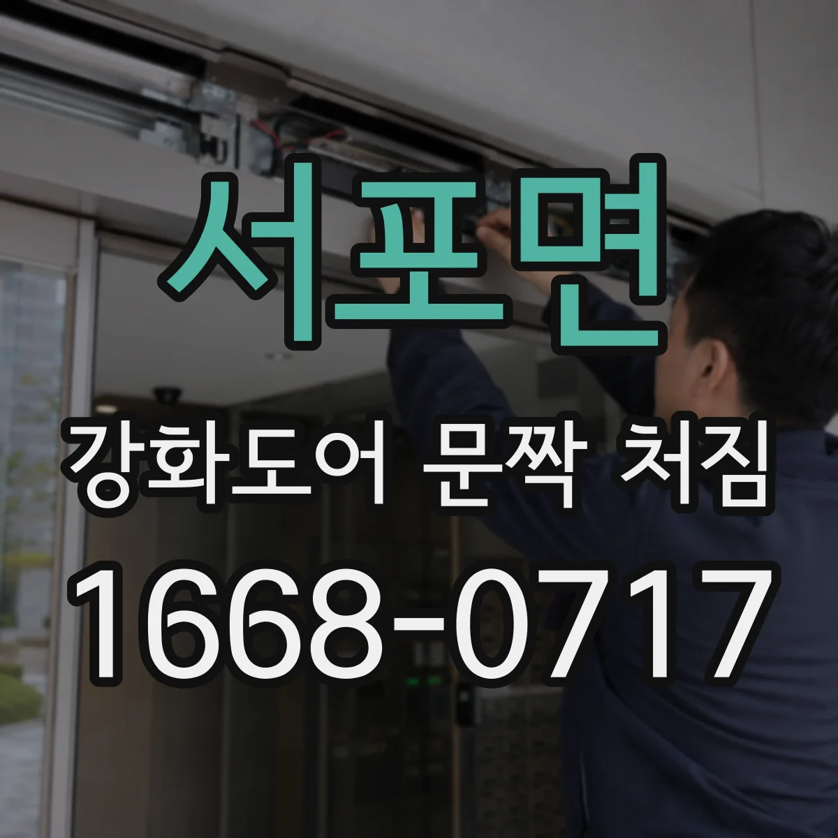 서포면 강화도어 문짝 처짐