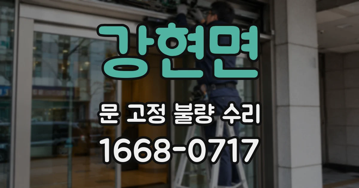 강현면 문 고정 불량 수리