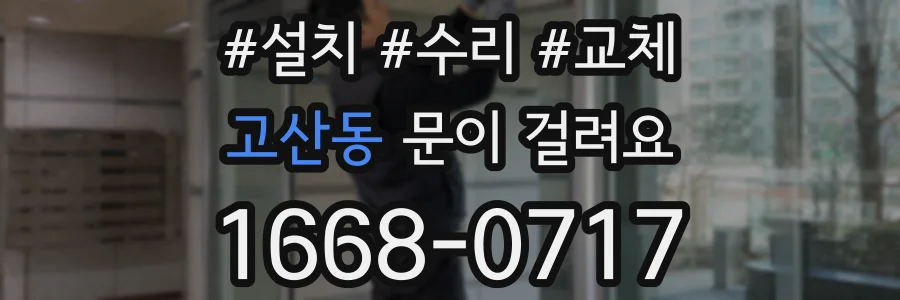 고산동 문이 걸려요