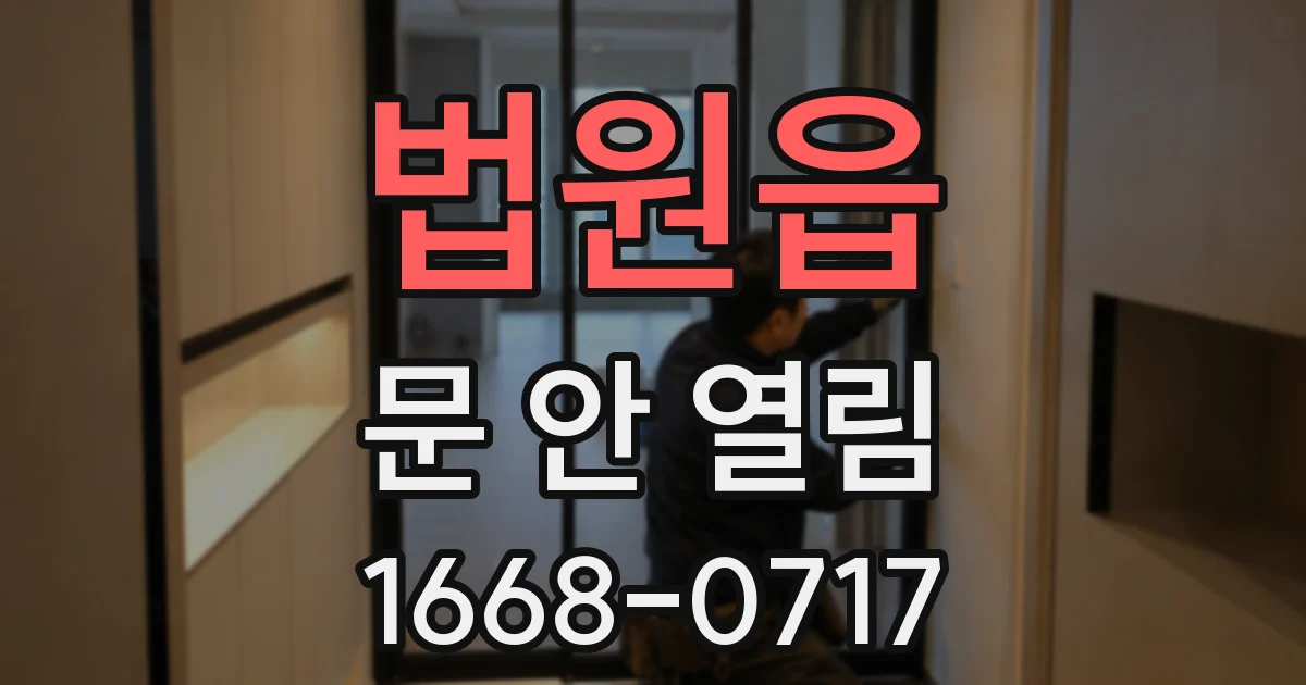 법원읍 문 안 열림