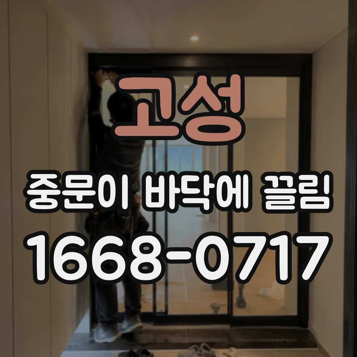 고성 중문이 바닥에 끌림 처짐 발생 시 문틀 하중 분포 살펴보기