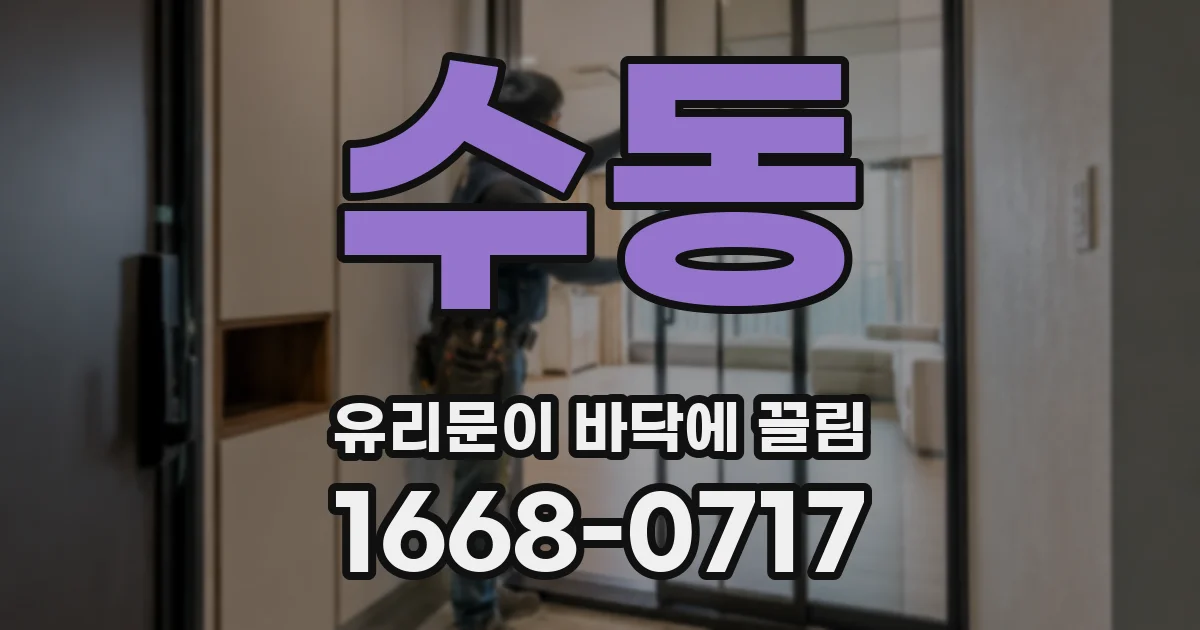 수동 유리문이 바닥에 끌림
