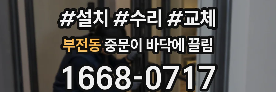 부전동 중문이 바닥에 끌림
