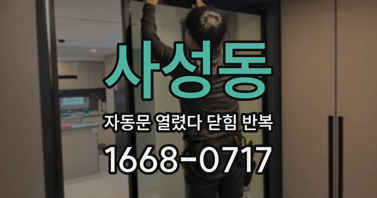 사성동 자동문 열렸다 닫힘 반복 증상은 문이 열렸다가 바로 다시 닫히거나, 멈춘 뒤 다시 작동하는 식으로 나타납니다.