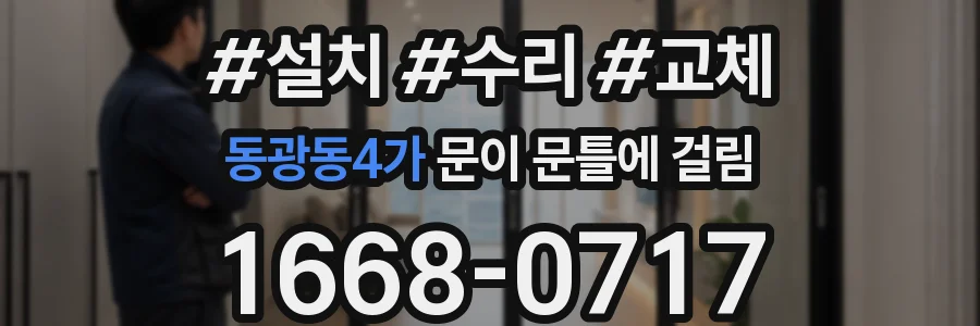 동광동4가 문이 문틀에 걸림