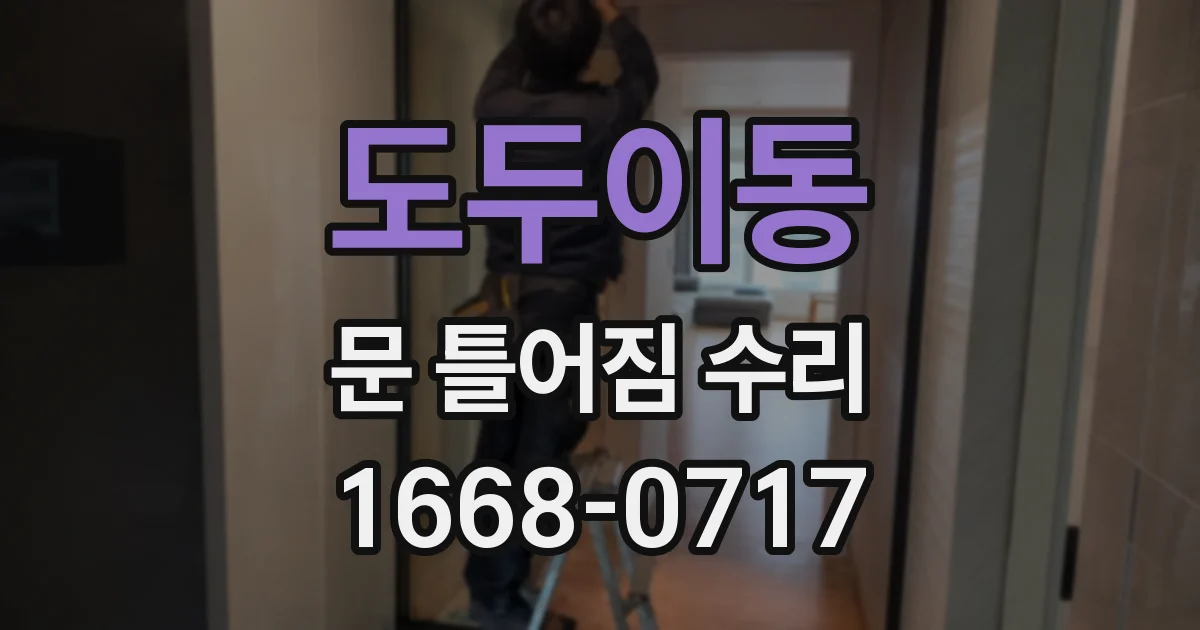 도두이동 문 틀어짐 수리