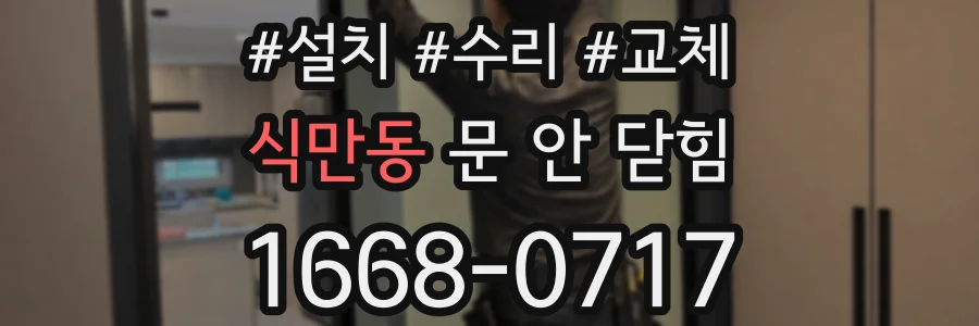 식만동 문 안 닫힘