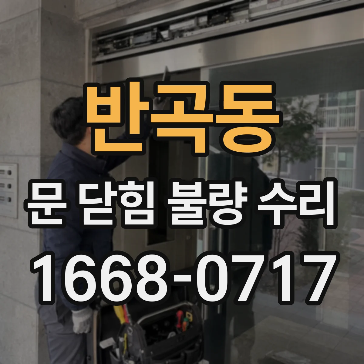 반곡동 문 닫힘 불량 수리