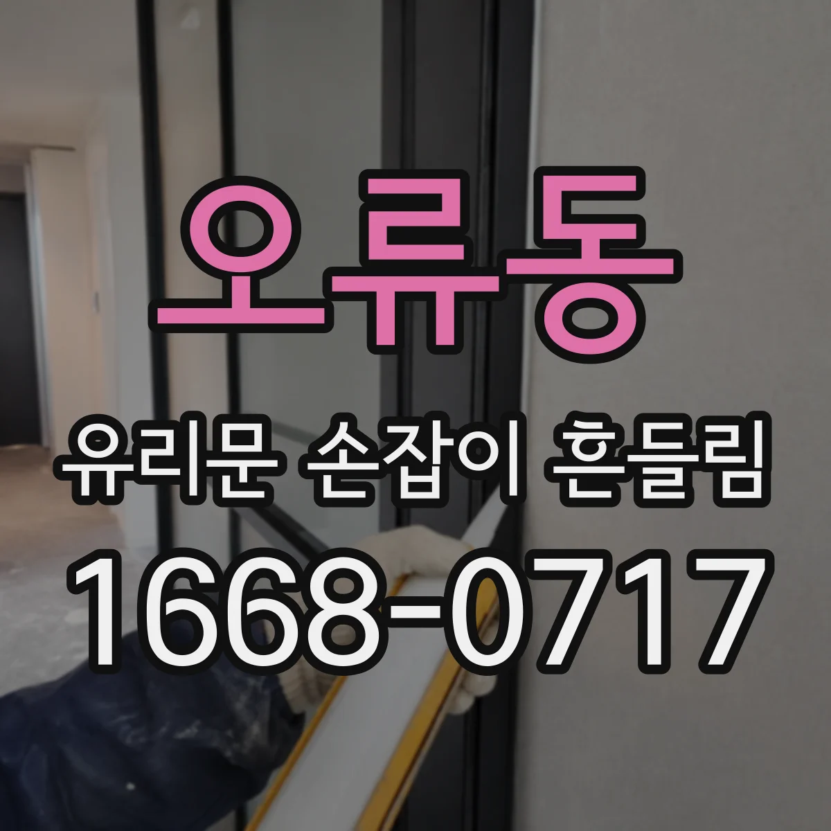 오류동 유리문 손잡이 흔들림