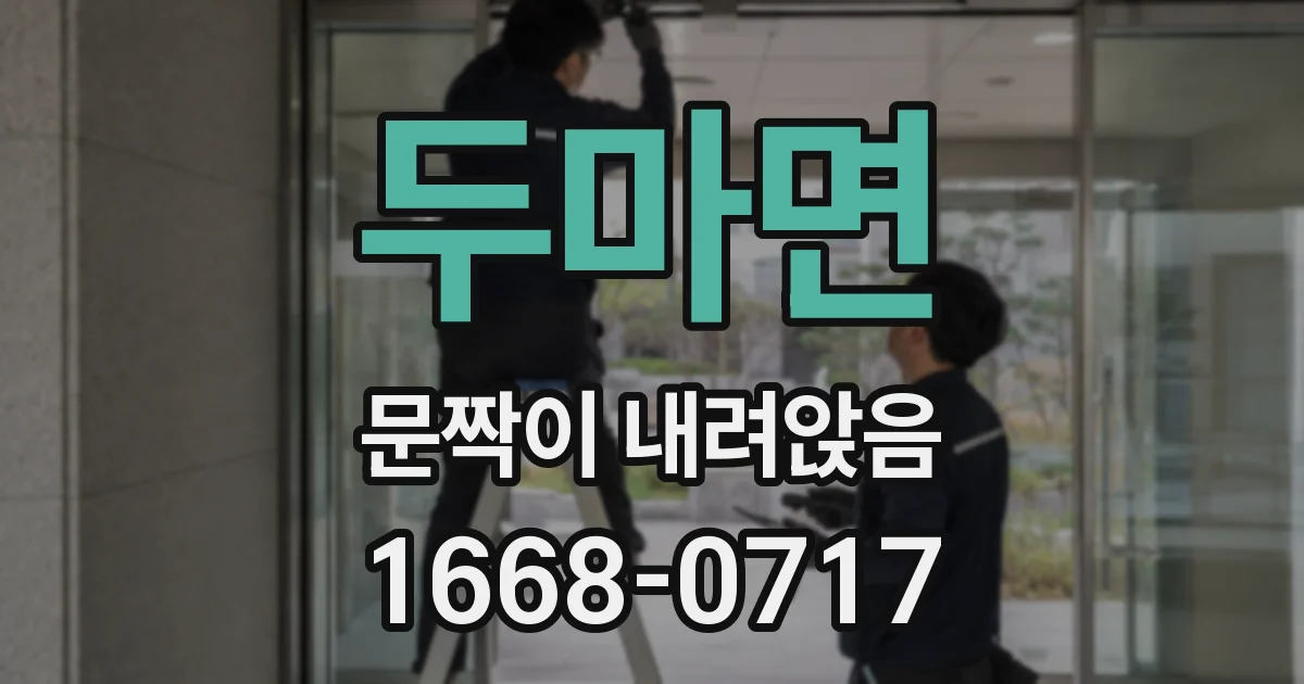 두마면 문짝이 내려앉음