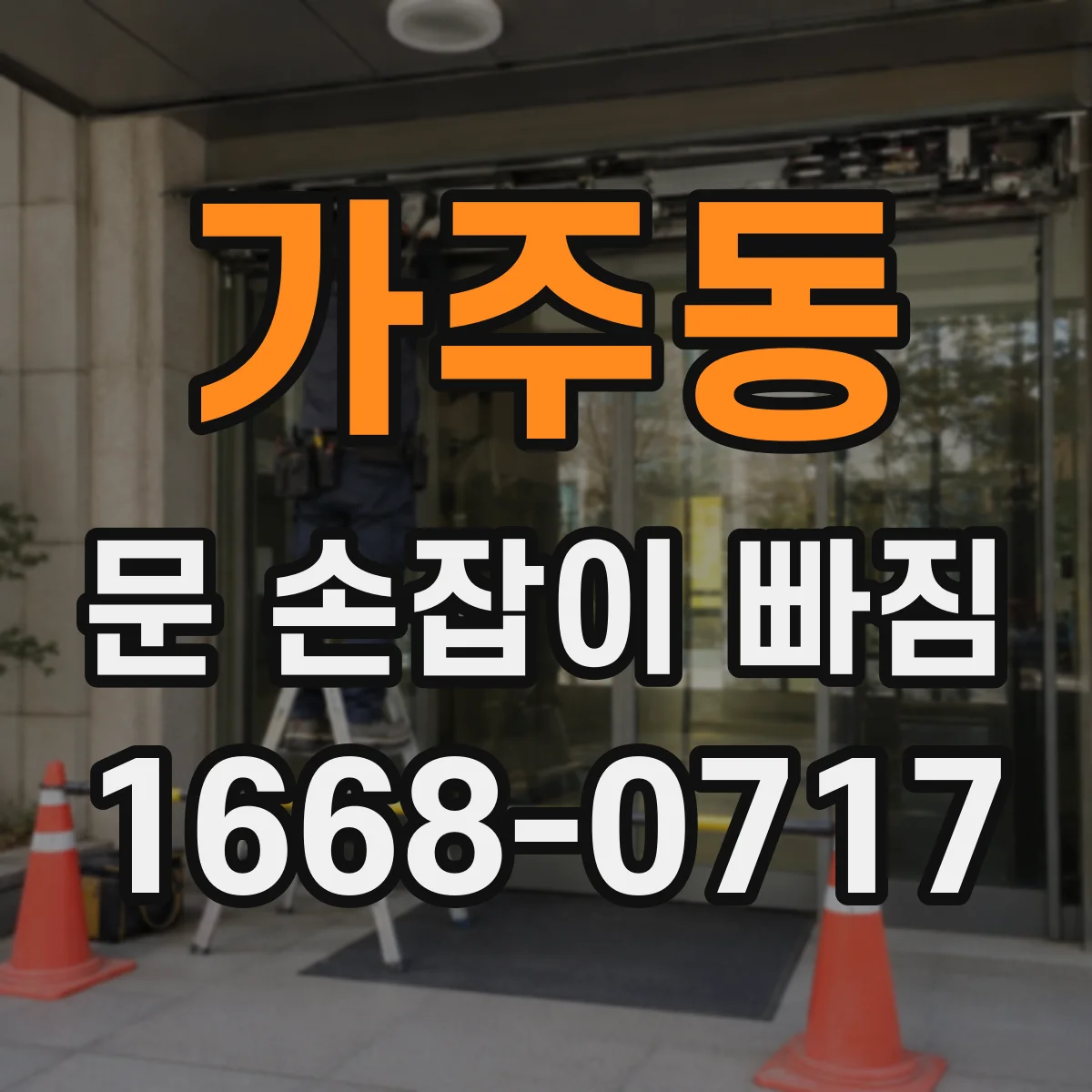 가주동 문 손잡이 빠짐