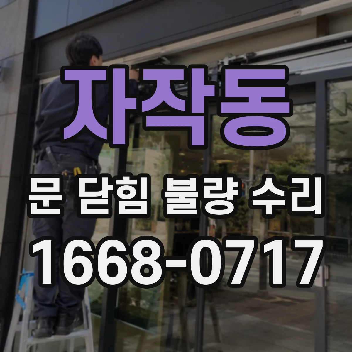 자작동 문 닫힘 불량 수리