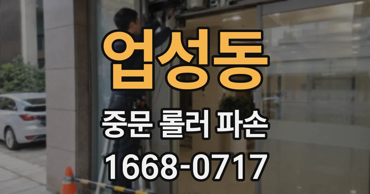 업성동 중문 롤러 파손