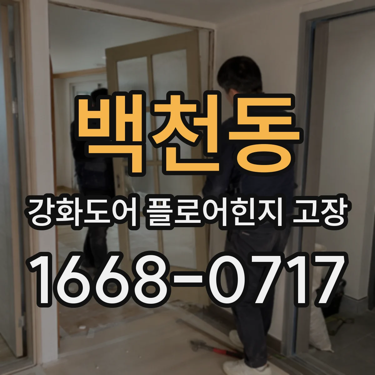 백천동 강화도어 플로어힌지 고장