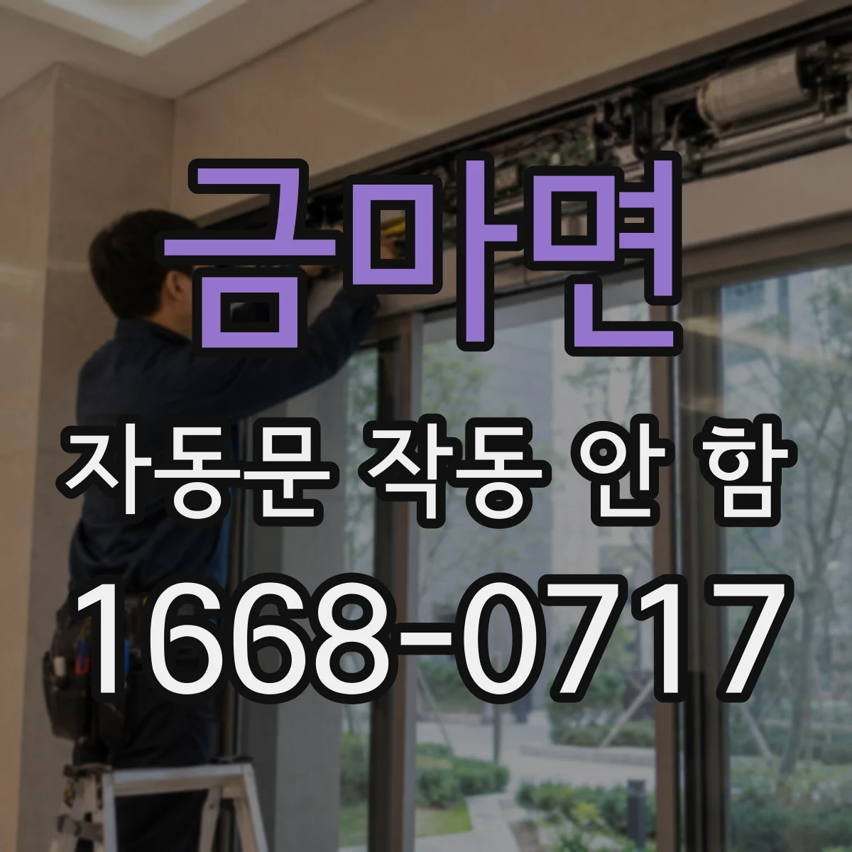 금마면 자동문 작동 안 함