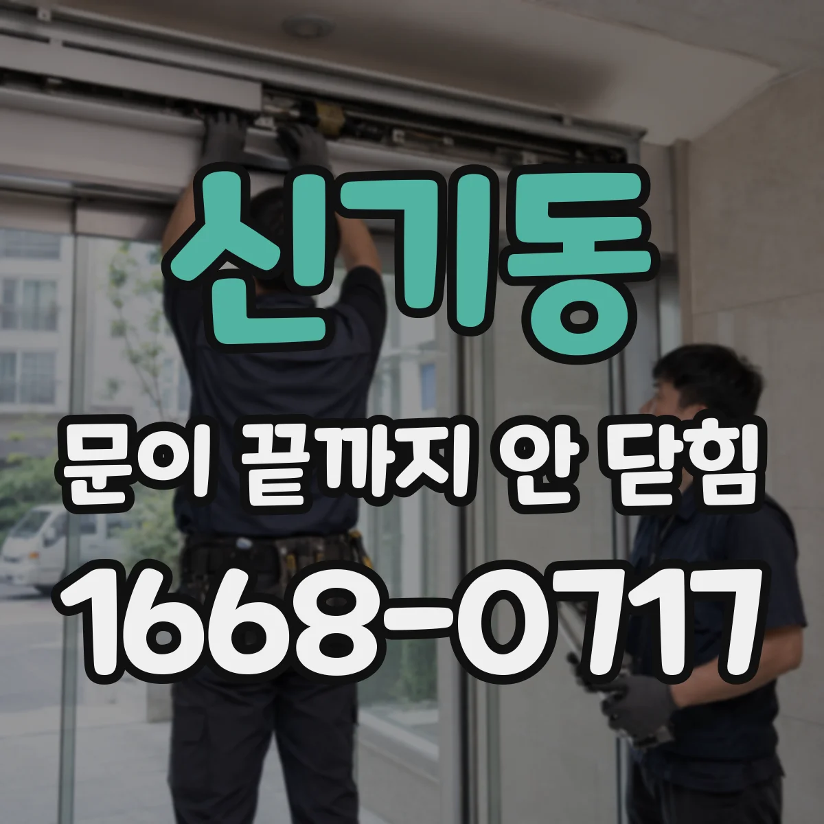 신기동 문이 끝까지 안 닫힘