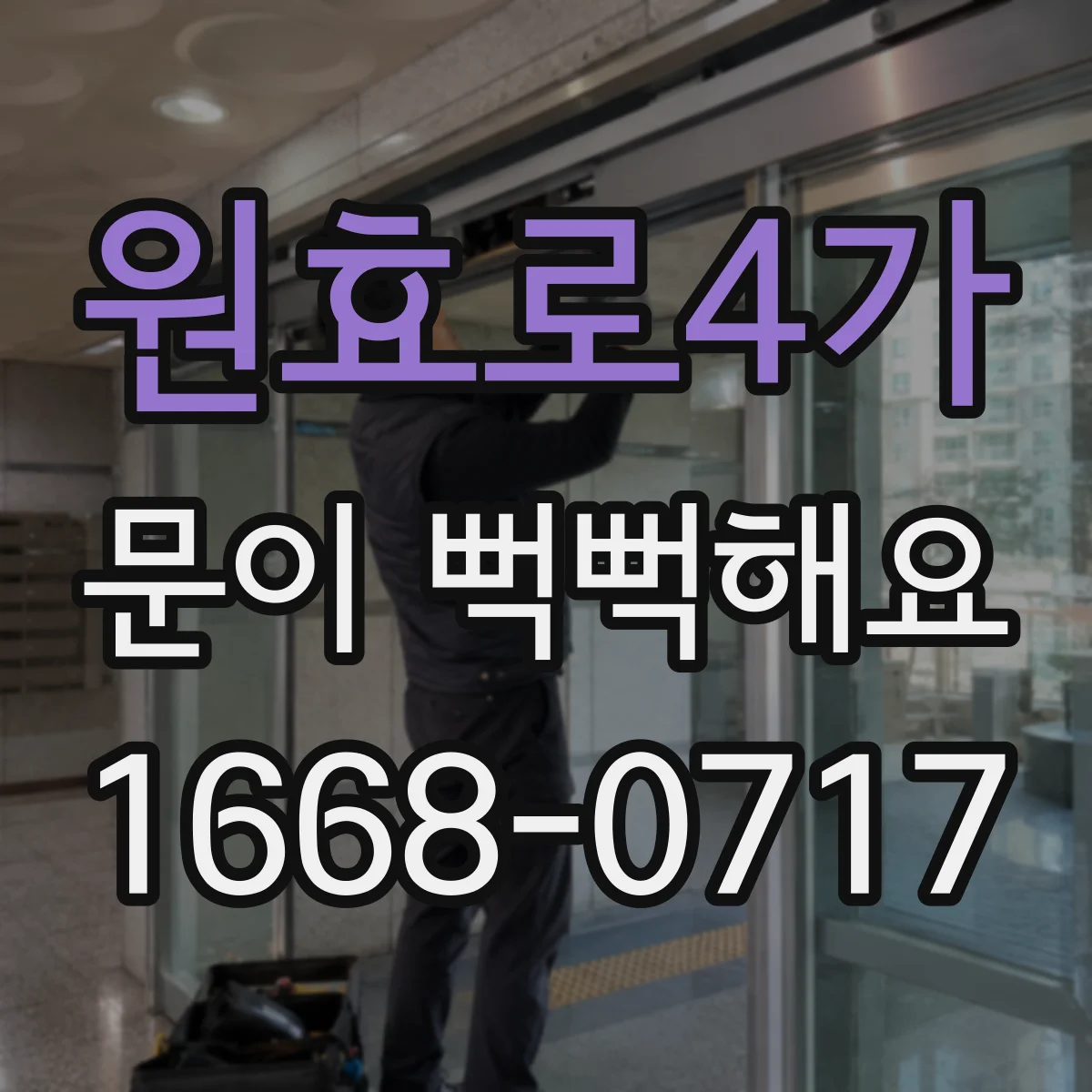 원효로4가 문이 뻑뻑해요