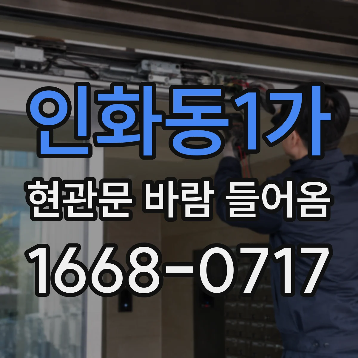인화동1가 현관문 바람 들어옴