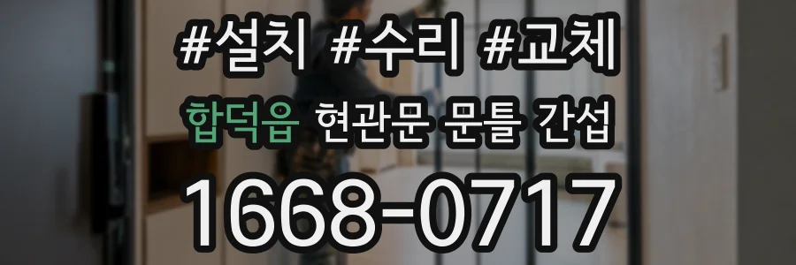 합덕읍 현관문 문틀 간섭