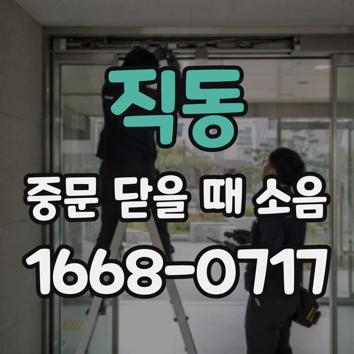 직동 중문 닫을 때 소음
