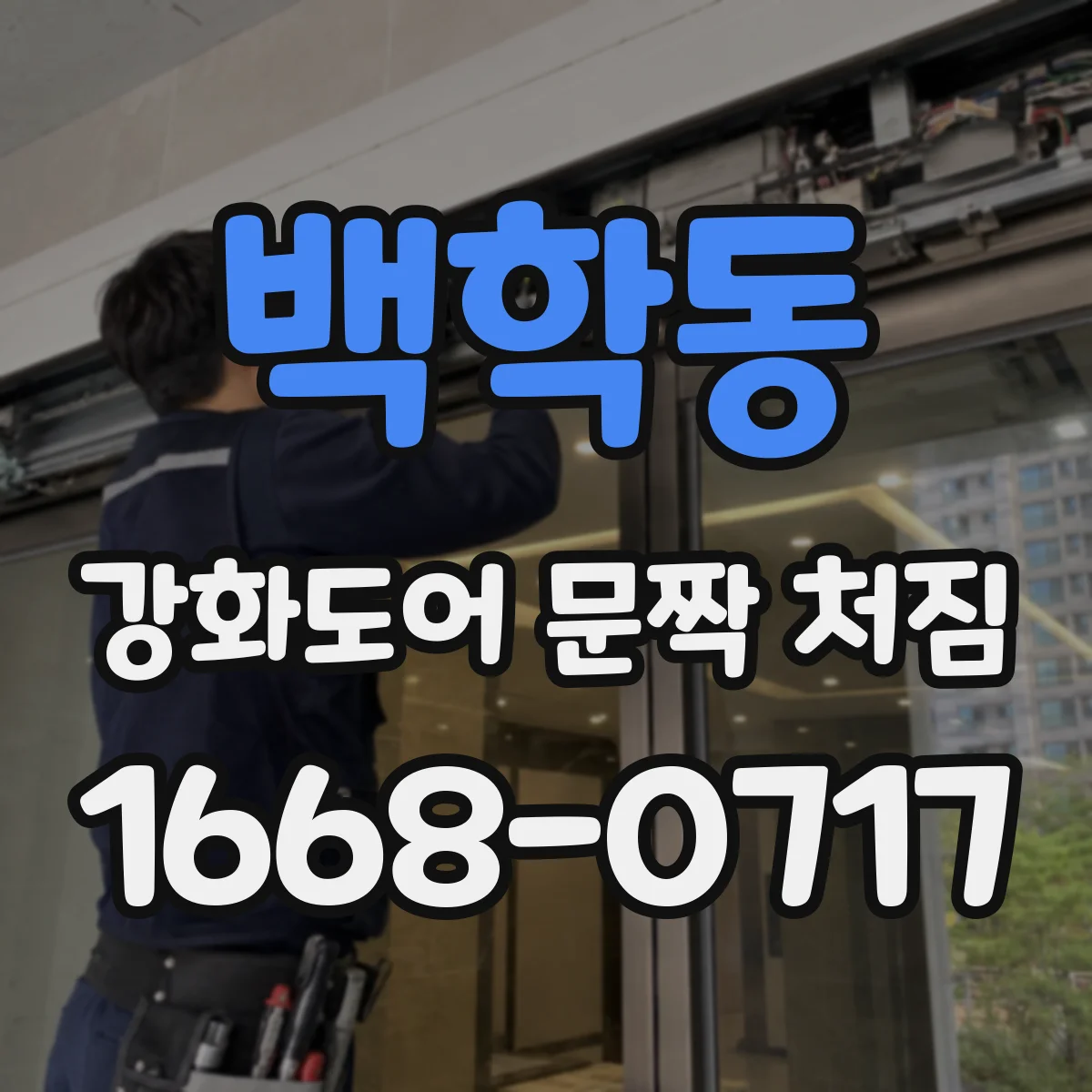 백학동 강화도어 문짝 처짐