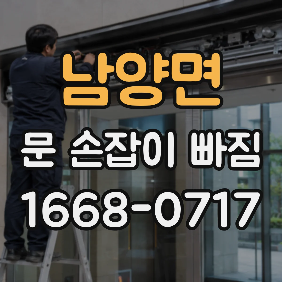 남양면 문 손잡이 빠짐