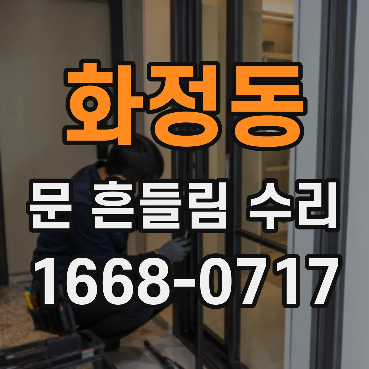 화정동 문 흔들림 수리