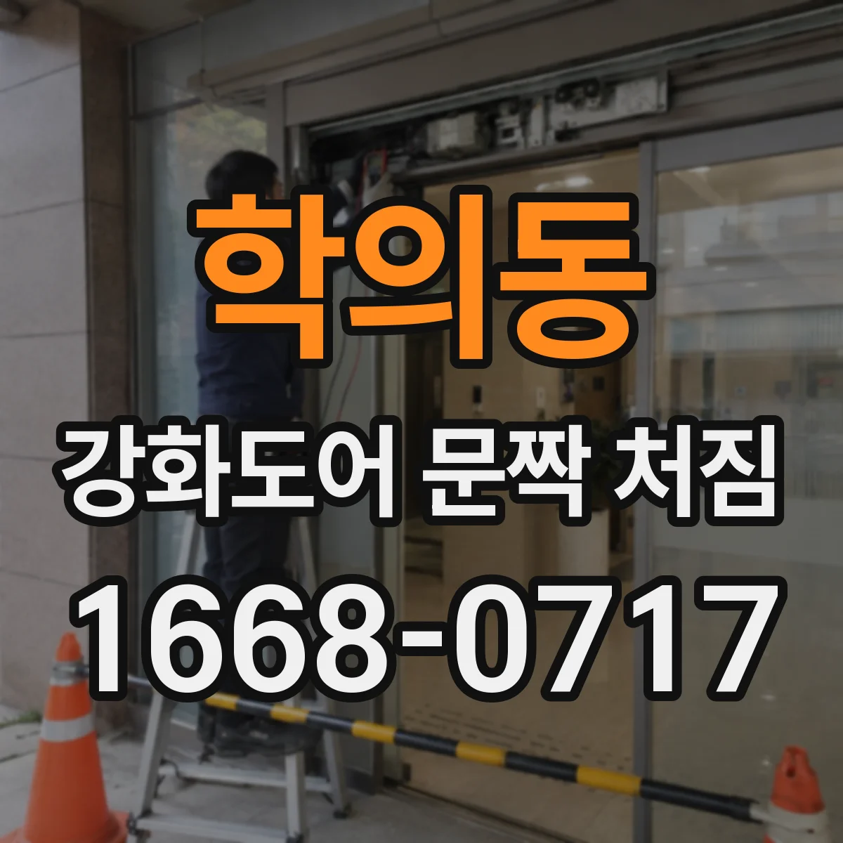 학의동 강화도어 문짝 처짐