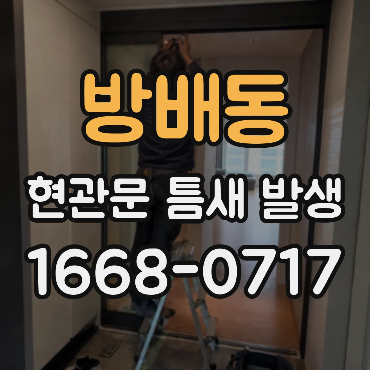 방배동 현관문 틈새 발생