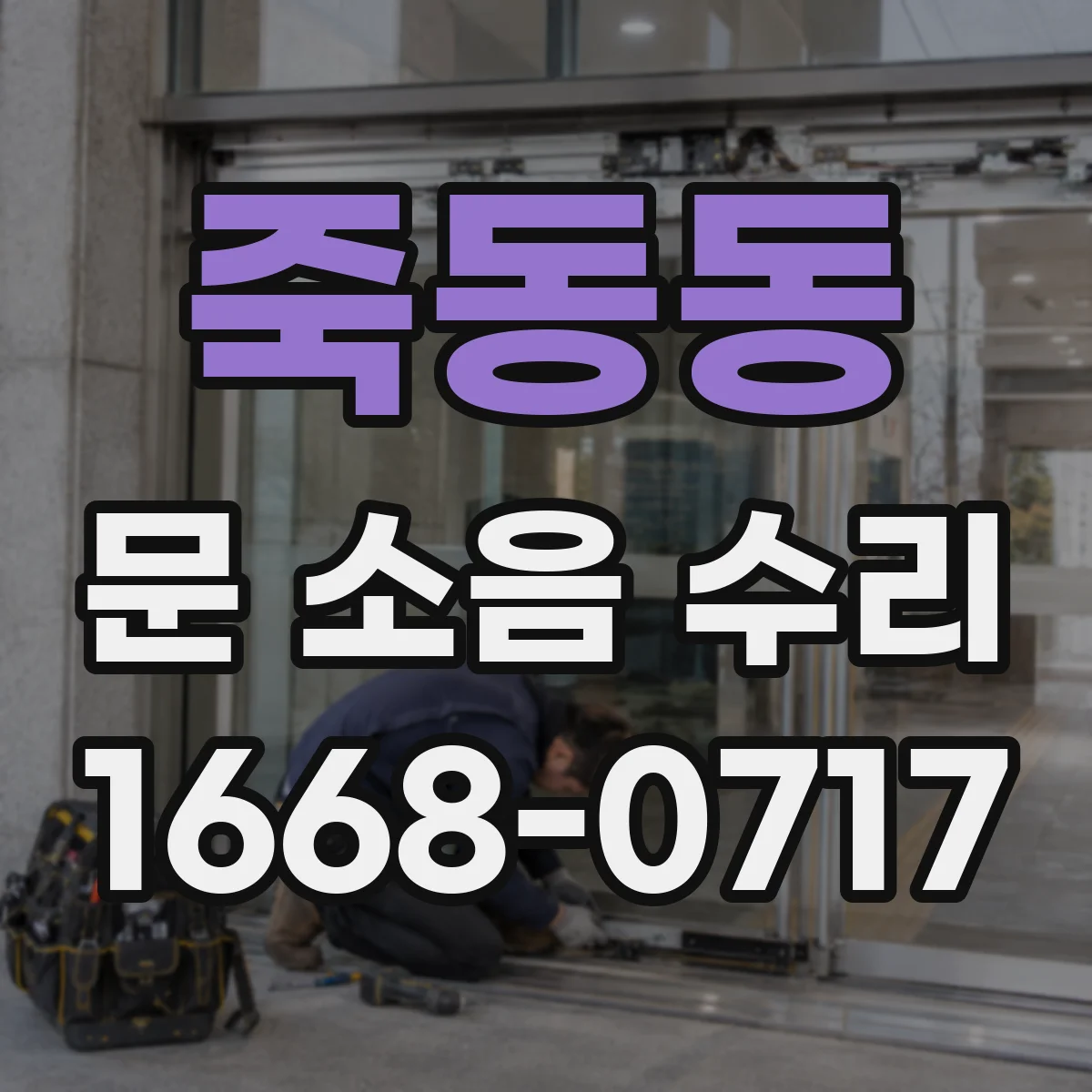 죽동동 문 소음 수리