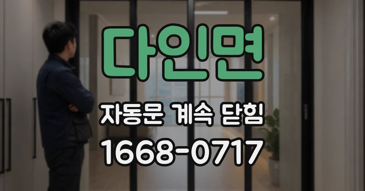 다인면 자동문 계속 닫힘